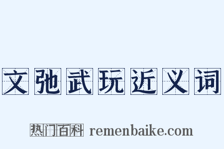 文弛武玩近义词是什么意思的图片